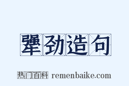 犟劲造句是什么意思的图片
